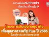 โครงการสินเชื่อที่อยู่อาศัยเพื่อบุคลากรภาครัฐ Plus ปี 2565 ยื่นขอกู้ภายใน 30 ธันวาคม 2565