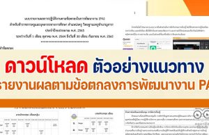 ตัวอย่างแนวทางการเตรียมรายงานผล PA 2565 โดยโรงเรียนบางละมุง