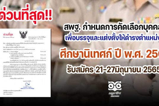 ด่วนที่สุด!! สพฐ. กำหนดการคัดเลือกบุคคลเพื่อบรรจุและแต่งตั้งให้ดำรงตำแหน่งศึกษานิเทศก์ ปี พ.ศ. 2565 รับสมัคร 21-27มิถุนายน 2565