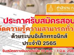 สำนักงาน ก.พ. ประกาศรับสมัครสอบวัดความรู้ความสามารถทั่วไป ภาค ก. ด้วยระบบอิเล็กทรอนิกส์ ประจำปี 2565 สมัครทางอินเทอร์เน็ต 10 พ.ค. เป็นต้นไปจนกว่าที่นั่งจะเต็ม และปิดรับสมัคร 1 มิ.ย. 2565