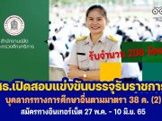 ศธ.เปิดสอบแข่งขันบรรจุรับราชการ ปี 2565 จำนวน 208 อัตรา วุฒิปริญญาตรีทุกสาขา ตำแหน่งบุคลากรทางการศึกษาอื่นตามมาตรา 38 ค. (2) สมัครทางอินเทอร์เน็ต 27 พ.ค. - 10 มิ.ย. 65 ตลอด 24 ชั่วโมง