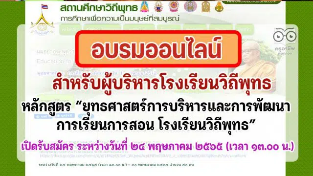 ขอเชิญผู้บริหารโรงเรียนวิถีพุทธ สมัครเข้าอบรมออนไลน์ หลักสูตร “ยุทธศาสตร์การบริหารและการพัฒนาการเรียนการสอน โรงเรียนวิถีพุทธ” เปิดรับสมัคร 24 พ.ค.65 เวลา 13.00 น. (เต็มก่อนปิดก่อน)