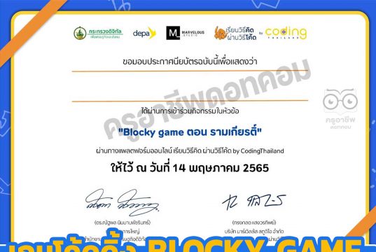 ขอเชิญร่วมกิจกรรม เกมโค้ดดิ้ง BLOCKY GAME ตอน รามเกียรติ์ รับเกียรติบัตรฟรี โดย เรียนวิธีคิด ผ่านวิธีโค้ด by CodingThailand