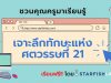 ชวนคุณครูมาเรียนรู้ เรื่อง เจาะลึกทักษะแห่งศตวรรษที่ 21 เรียนฟรี!! พร้อมรับเกียรติบัตรหลังเรียนจบ โดย Starfish Labz