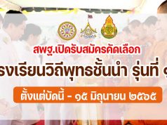 ขอเชิญโรงเรียนวิถีพุทธ สมัครเข้ารับการคัดเลือกเป็นโรงเรียนวิถีพุทธชั้นนำ รุ่นที่ ๑๓ ตั้งแต่บัดนี้ - ๑๕ มิถุนายน ๒๕๖๕