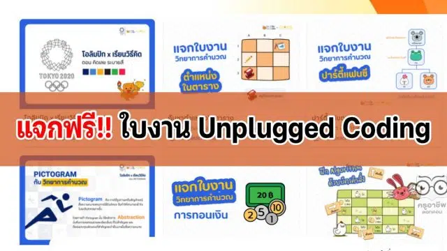 ดาวน์โหลดฟรี ใบงาน แบบฝึกหัด วิทยาการคำนวณ ใบงานUnplugged Coding โดย Coding Thailand