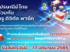 ไปรษณีย์ไทย จัดการแข่งขัน Business Ideas Challenge ยกระดับนวัตกรรม สู่ธุรกิจขนส่งแห่งอนาคต กับโครงการบ่มเพาะนวัตกรรมสู่ความเป็นเลิศกับไปรษณีย์ไทย รับสมัครวันนี้ - 17 มิถุนายน 2565