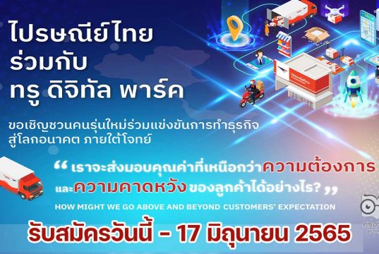 ไปรษณีย์ไทย จัดการแข่งขัน Business Ideas Challenge ยกระดับนวัตกรรม สู่ธุรกิจขนส่งแห่งอนาคต กับโครงการบ่มเพาะนวัตกรรมสู่ความเป็นเลิศกับไปรษณีย์ไทย รับสมัครวันนี้ - 17 มิถุนายน 2565