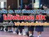 ปลัด สธ. เผย เปิดเทอม 17 พ.ค.ไม่บังคับตรวจ ATK พบผู้ติดเชื้อ ไม่จำเป็นต้องปิดทั้งโรงเรียน