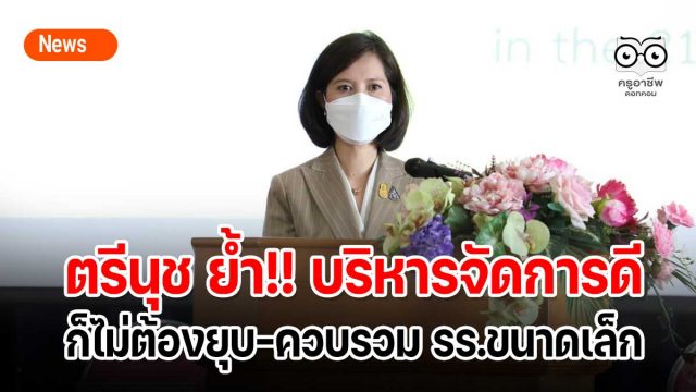 ตรีนุช ย้ำ!! บริหารจัดการดีก็ไม่ต้องยุบ-ควบรวม รร.ขนาดเล็ก