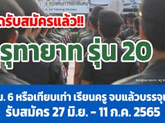 เปิดรับสมัครแล้ว!! คุรุทายาท รุ่น 20 โครงการรับสมัครผู้เรียน ม. 6 หรือเทียบเท่า เพื่อเรียนครู จบแล้วบรรจุเลย รับสมัคร 27 มิ.ย. - 11ก.ค. 2565