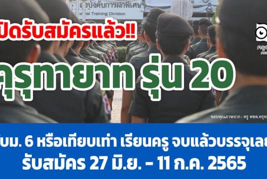 เปิดรับสมัครแล้ว!! คุรุทายาท รุ่น 20 โครงการรับสมัครผู้เรียน ม. 6 หรือเทียบเท่า เพื่อเรียนครู จบแล้วบรรจุเลย รับสมัคร 27 มิ.ย. - 11ก.ค. 2565