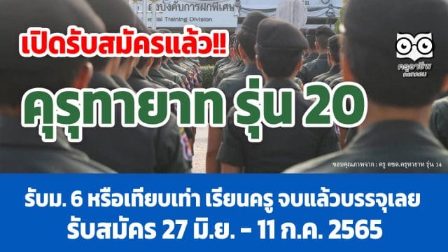 เปิดรับสมัครแล้ว!! คุรุทายาท รุ่น 20 โครงการรับสมัครผู้เรียน ม. 6 หรือเทียบเท่า เพื่อเรียนครู จบแล้วบรรจุเลย รับสมัคร 27 มิ.ย. - 11ก.ค. 2565