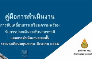 ดาวน์โหลด คู่มือการดำเนินงานขับเคลื่อนการเตรียมความพร้อมรับการประเมินระดับนานาชาติ แผนการดำเนินงานระยะสั้น ระหว่าง พ.ค.-ส.ค.2565 โดย สพฐ.