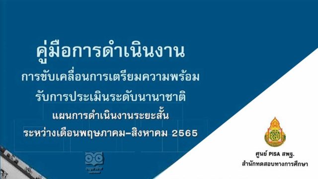 ดาวน์โหลด คู่มือการดำเนินงานขับเคลื่อนการเตรียมความพร้อมรับการประเมินระดับนานาชาติ แผนการดำเนินงานระยะสั้น ระหว่าง พ.ค.-ส.ค.2565 โดย สพฐ.