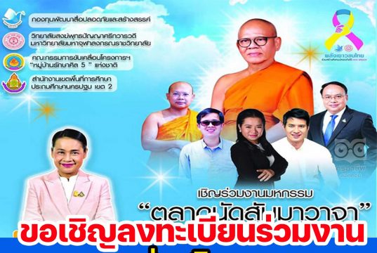 ขอเชิญลงทะเบียนร่วมงานมหกรรมส่งเสริมคุณธรรม "ตลาดนัดสัมมาวาจา" วันที่ 8- 9 สิงหาคม 2565 ลงทะเบียนฟรี รับเกียรติบัตรและของที่ระลึกมอบให้ในงาน