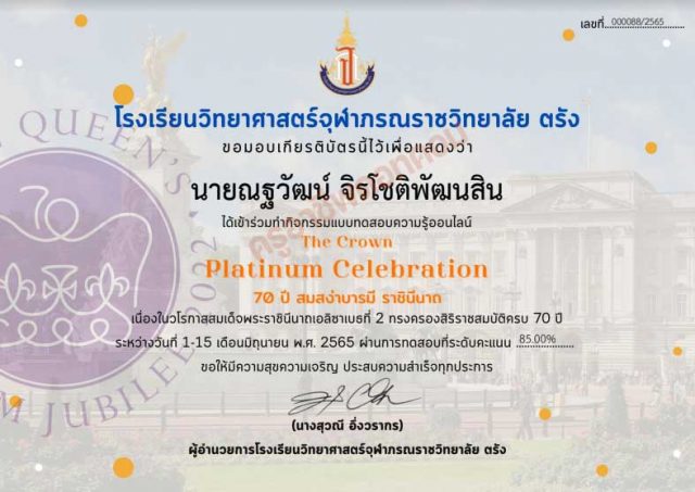 ขอเชิญทดสอบความรู้ชุด "The Crown Platinum Celebration 70 ปี สมสง่าบารมี ราชินีนาถ" ผ่านเกณฑ์ 70% รับเกียรติบัตรทางอีเมล โดยโรงเรียนวิทยาศาสตร์จุฬาภรณราชวิทยาลัย ตรัง