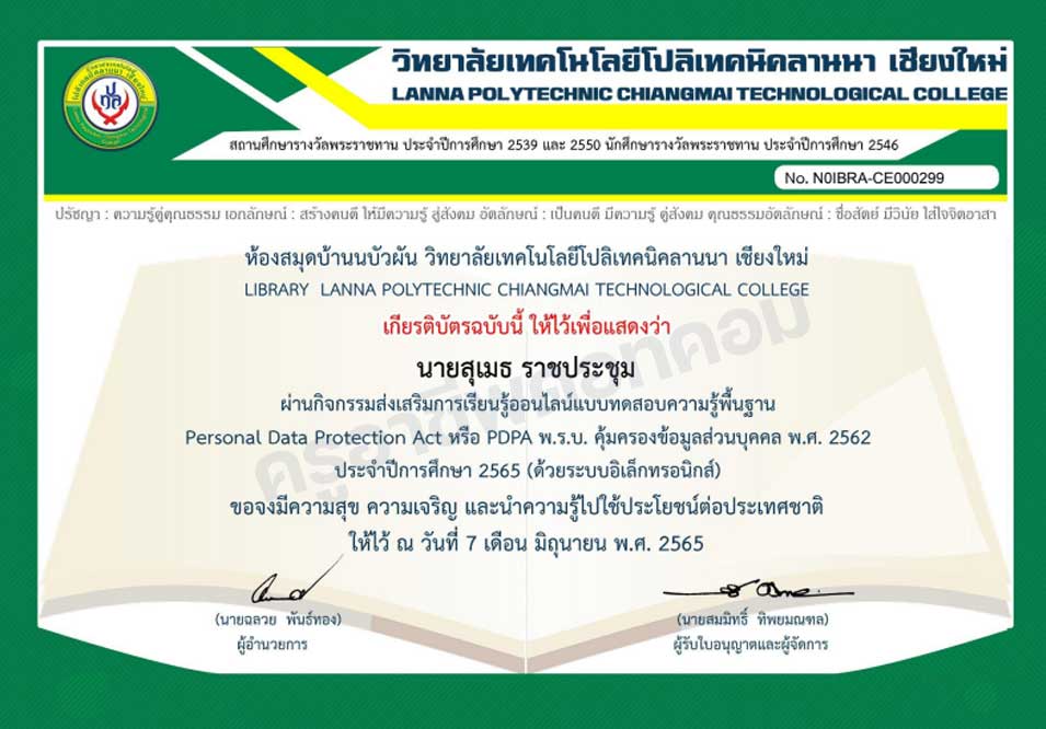 แบบทดสอบออนไลน์ เรื่อง PDPA พ.ร.บ.คุ้มครองข้อมูลส่วนบุคคล ผ่านเกณฑ์รับเกียรติบัตรทาง E-mail โดย วิทยาลัยเทคโนโลยีโปลิเทคนิคลานนา เชียงใหม่