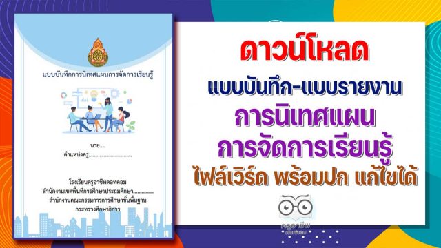 ดาวน์โหลด แบบบันทึก แบบรายงานการนิเทศแผนการจัดการเรียนรู้ doc ไฟล์เวิร์ด แก้ไขได้