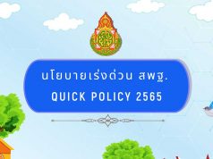 นโยบายเร่งด่วน สพฐ. QUICK POLICY 2565