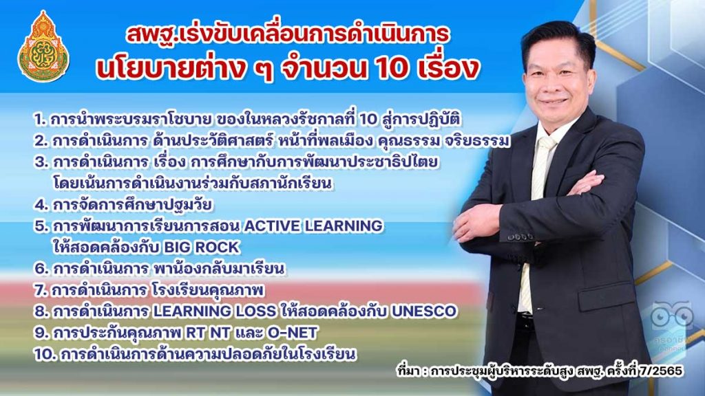 อัมพร เร่งขับเคลื่อนการดำเนินการนโยบายด้านต่าง ๆ สพฐ. จำนวน 10 เรื่อง