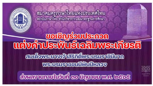 ขอเชิญชวนผู้สนใจเข้าร่วมโครงการประกวดแต่งคำประพันธ์เฉลิมพระเกียรติสมเด็จพระนางเจ้าสิริกิติ์พระบรมราชินีนาถ พระบรมราชชนนีพันปีหลวง สมาคมครูภาษาไทยแห่งประเทศไทย ส่งผลงานภายในวันที่ ๓๐ มิถุนายน พ.ศ. ๒๕๖๕