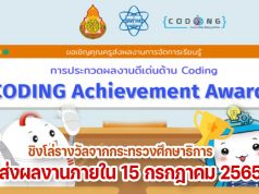 สสวท.จัดประกวด ผลงานดีเด่นด้านโค้ดดิ้ง CODING Achievement Awards ชิงโล่รางวัลจากกระทรวงศึกษาธิการ ส่งผลงานภายใน 15 กรกฎาคม 2565