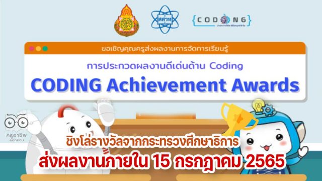 สสวท.จัดประกวด ผลงานดีเด่นด้านโค้ดดิ้ง CODING Achievement Awards ชิงโล่รางวัลจากกระทรวงศึกษาธิการ ส่งผลงานภายใน 15 กรกฎาคม 2565