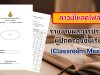 ดาวน์โหลด รายงานผลการจัดการประชุมผู้ปกครองชั้นเรียน (Classroom Meeting) ไฟล์เวิร์ด *.doc แก้ไขได้ พร้อมปก