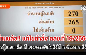 ผ่านแล้ว!! แก้ไขคำสั่ง คสช.ที่ 19/2560 สภาผู้แทนฯ ผ่านเห็นชอบวาระ3 ส่งต่อให้ สว.พิจารณาต่อไป