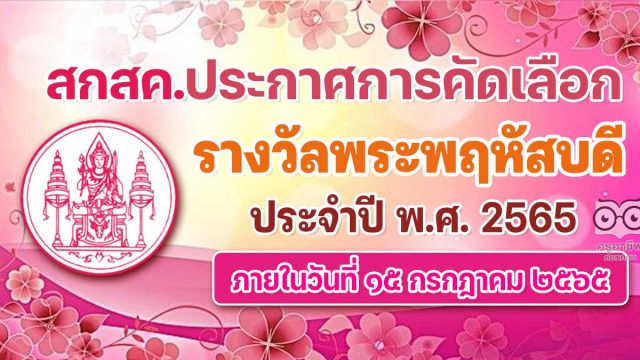 ประกาศการคัดเลือกครู บุคลากรทางการศึกษา และผู้มีคุณูปการ เพื่อรับรางวัลพระพฤหัสบดี ประจำปี พ.ศ. 2565