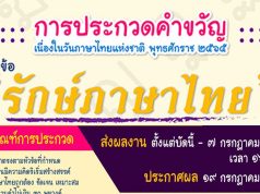 กระทรวงวัฒนธรรม จัดประกวดคำขวัญ เนื่องในวันภาษาไทยแห่งชาติ พุทธศักราช ๒๕๖๕ หัวข้อ “รักษ์ภาษาไทย” ส่งผลงานถึงวันที่ ๗ กรกฎาคม ๒๕๖๕