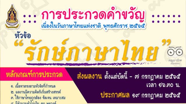 กระทรวงวัฒนธรรม จัดประกวดคำขวัญ เนื่องในวันภาษาไทยแห่งชาติ พุทธศักราช ๒๕๖๕ หัวข้อ “รักษ์ภาษาไทย” ส่งผลงานถึงวันที่ ๗ กรกฎาคม ๒๕๖๕