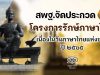 สพฐ.จัดการประกวดโครงการรักษ์ภาษาไทย เนื่องในวันภาษาไทยแห่งชาติ ปี ๒๕๖๕