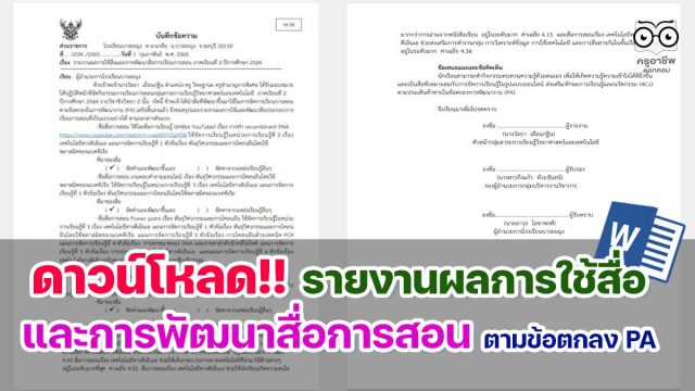 ดาวน์โหลดฟรี รายงานผลการใช้สื่อและการพัฒนาสื่อการเรียนการสอนตามข้อตกลงการพัฒนางาน PA ไฟล์ word โดยศูนย์พัฒนาวิชาชีพครูโรงเรียนบางละมุง