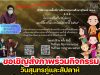 สพป.สุรินทร์ เขต ๑ ขอเชิญร่วมกิจกรรมส่งเสริมวันสุนทรภู่และสัปดาห์วันภาษาไทยแห่งชาติ ๒๕๖๕ ส่งภายในวันที่ ๒๙ กรกฎาคม ๒๕๖๕