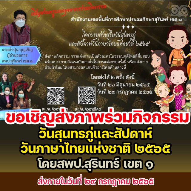 สพป.สุรินทร์ เขต ๑ ขอเชิญร่วมกิจกรรมส่งเสริมวันสุนทรภู่และสัปดาห์วันภาษาไทยแห่งชาติ ๒๕๖๕ ส่งภายในวันที่ ๒๙ กรกฎาคม ๒๕๖๕