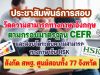 ประชาสัมพันธ์การสอบ​วัดระดับความสามารถทางภาษาอังกฤษ​ตามกรอบมาตรฐาน​ CEFR และสอบวัดระดับความสามารถทางภาษาจีน HSK สังกัด สพฐ.