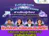 ลิงก์ลงทะเบียนเข้าร่วม EdSociate Special Webinar 13 หัวข้อ "สานฝันผู้เรียนด้วยการเรียนรู้ฐานสมรรถนะ" วันพฤหัสบดีที่ 23 มิถุนายน 2565 เวลา 9.00 - 11.00 น. โดยมหาวิทยาลัยเชียงใหม่