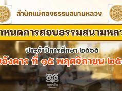 กำหนดการสอบธรรมสนามหลวง ประจำปีการศึกษา ๒๕๖๕