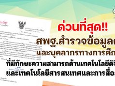 สพฐ.สำรวจข้อมูลครูและบุคลากรทางการศึกษาที่มีทักษะความสามารถด้านเทคโนโลยีดิจิทัล เทคโนโลยีสารสนเทศและการสื่อสาร