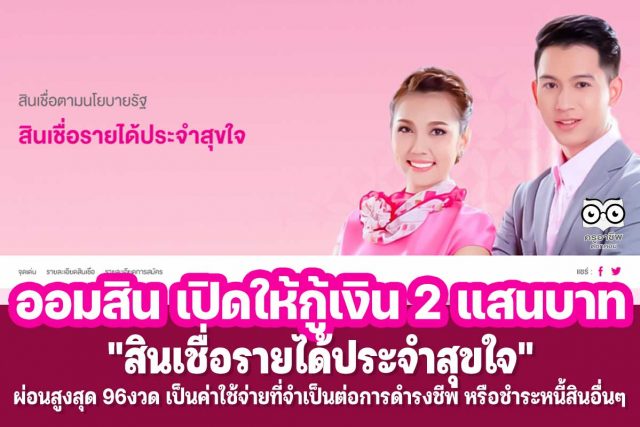 ธนาคารออมสิน เปิดให้กู้เงิน 2 แสนบาท ผ่อนสูงสุด 96งวด "สินเชื่อรายได้ประจำสุขใจ" เพื่อเป็นค่าใช้จ่ายที่จำเป็นต่อการดำรงชีพ หรือชำระหนี้สินอื่นๆ