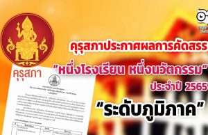 คุรุสภาประกาศผลการคัดสรรรางวัล “หนึ่งโรงเรียน หนึ่งนวัตกรรม” ประจำปี 2565 “ระดับภูมิภาค”