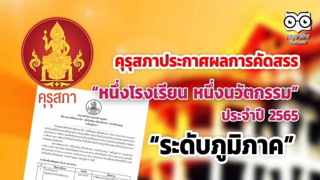 คุรุสภาประกาศผลการคัดสรรรางวัล “หนึ่งโรงเรียน หนึ่งนวัตกรรม” ประจำปี 2565 “ระดับภูมิภาค”