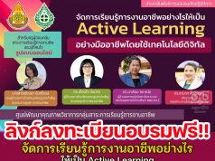 ลิงก์ลงทะเบียนอบรมออนไลน์ จัดการเรียนรู้การงานอาชีพอย่างไรให้เป็น Active Learning อย่างมืออาชีพโดยใช้เทคโนโลยีดิจิทัล วันที่ 11-12 มิถุนายน 2565 รับเกียรติบัตรฟรี โดย สพม.กท.2