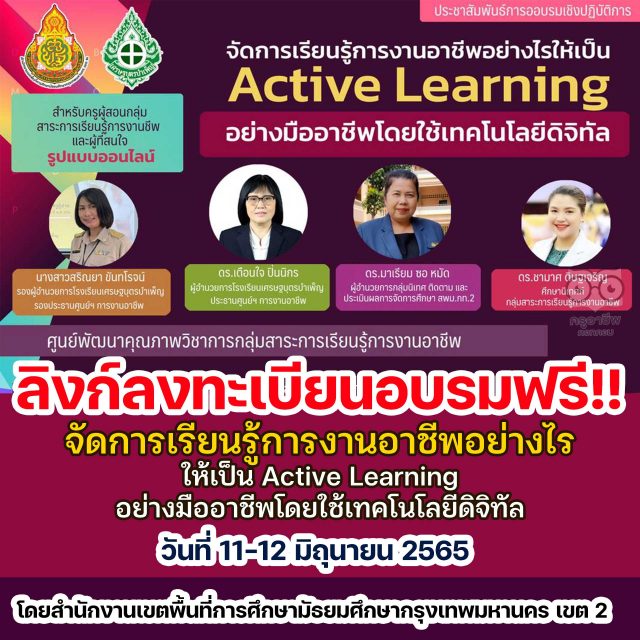 ลิงก์ลงทะเบียนอบรมออนไลน์ จัดการเรียนรู้การงานอาชีพอย่างไรให้เป็น Active Learning อย่างมืออาชีพโดยใช้เทคโนโลยีดิจิทัล วันที่ 11-12 มิถุนายน 2565 รับเกียรติบัตรฟรี โดย สพม.กท.2