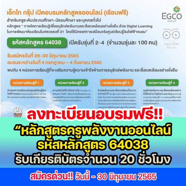 ด่วน!! เอ็กโก กรุ๊ป เปิด “หลักสูตรครูพลังงานออนไลน์ รหัสหลักสูตร 64038” รุ่นที่ 2-4 อบรมฟรี สมัครวันนี้ - 30 มิถุนายน 2565 รับเกียรติบัตรจำนวน 20 ชั่วโมง (เริ่มอบรมวันที่ 4 กรกฎาคม – 4 กันยายน 2565)