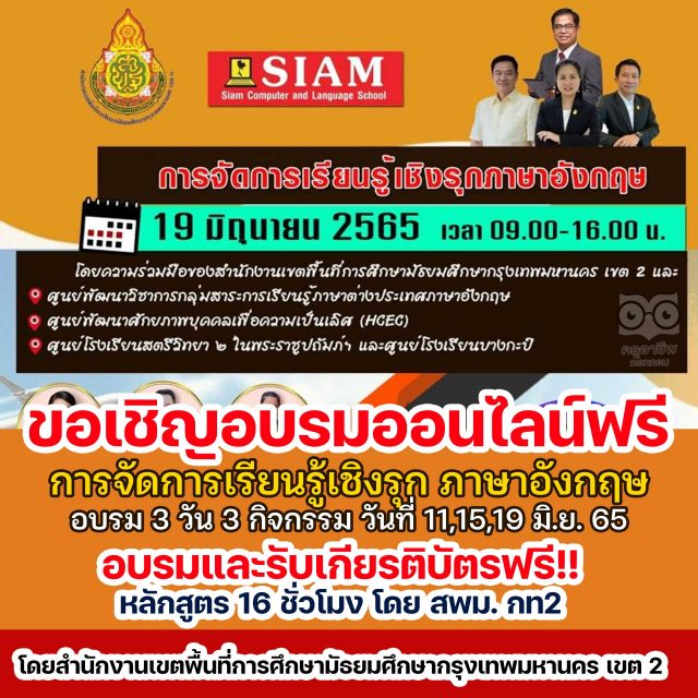 ขอเชิญอบรมออนไลน์ฟรี หัวข้อ "การจัดการเรียนรู้เชิงรุก(Active learning) วิชาภาษาอังกฤษ" ได้เกียรติบัตรฟรี หลักสูตร 16 ชั่วโมง โดย สพม. กท2