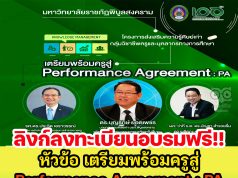 ลิงก์ลงทะเบียนเข้าร่วมอบรมฟรี หัวข้อ เตรียมพร้อมครูสู่ Performance Agreement : PA วันที่ 9 ก.ค. 65 รับเกียรติบัตรโดย ม.ราชภัฏพิบูลสงคราม