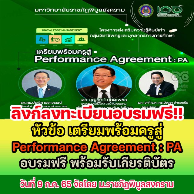 ลิงก์ลงทะเบียนเข้าร่วมอบรมฟรี หัวข้อ เตรียมพร้อมครูสู่ Performance Agreement : PA วันที่ 9 ก.ค. 65 รับเกียรติบัตรโดย ม.ราชภัฏพิบูลสงคราม